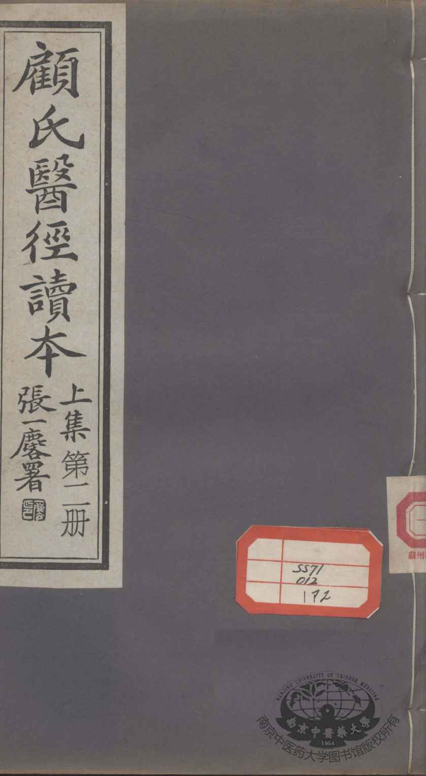 顾氏医经读本  上  第2册